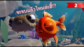 LIVE STREAM  - I AM FISH : จบซะบ่ #2