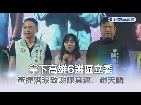 快新聞／拿下高雄6選區立委 黃捷落淚致謝陳其邁、趙天麟：完成這歷史時刻－民視新聞