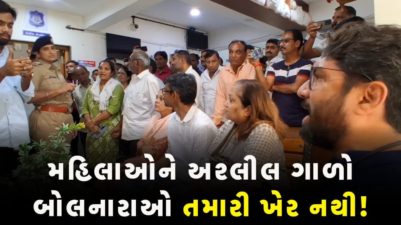 મહિલાઓને અશ્લીલ ગાળો બોલનારાઓ તમારી ખેર નથી! #jigneshmevani #ahmedabad #paldi #policestation 