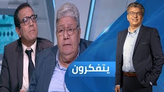 برنامج يتفكرون الموسم الثاني  | سلطة التراث على العقل العربي
