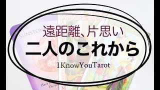 【タロット占い】遠距離。あの人とこれからどうなるの？