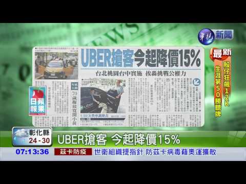 UBER搶客 今起降價15%