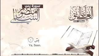 surah yaseen –Mansour al–salimi –beautiful recitation