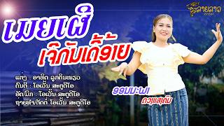 เมียเผลอเจอกันเด้ออ้าย  - ออนนะภา ดวงแสงคม (ອອນນະພາ ດວງແສງຄົມ)  [MUSIC VIDEO]
