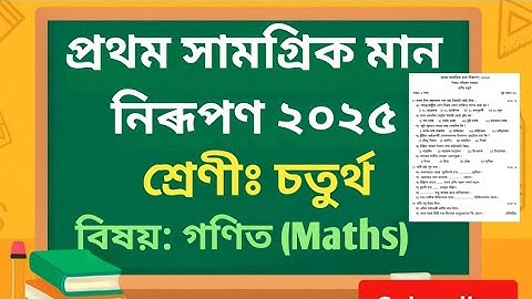 প্ৰথম সামগ্ৰিক মান নিৰূপণ  Class 4 Maths question Paper | Class 4 Paper 1st summative Assessment 