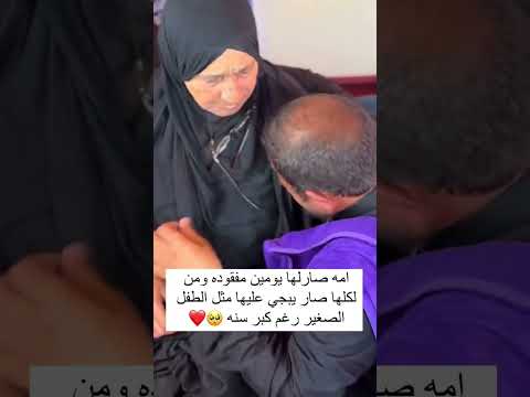 امه صارلها يومين مفقوده ومن لكلها صار يبجي عليها مثل الطفل الصغير رغم كبر سنه 