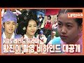 LIFE PICK KBS 레전드 드라마 황진이 촬영 비하인드 대공개 KBS 061011 방송