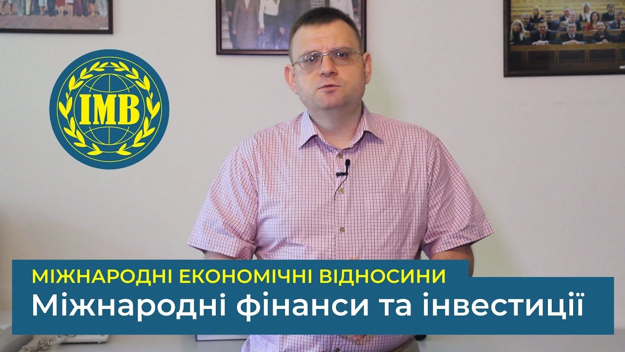 Освітня програма «МІЖНАРОДНІ ФІНАНСИ ТА ІНВЕСТИЦІЇ» (Міжнародні економічні відносини)
