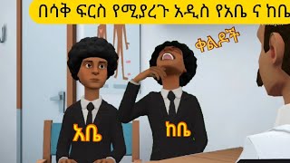 🔴 በሳቅ ፍርስ የሚያረጉ የአቤ እና ከቤ አዲስ ቀልዶች 😂 | funny new Ethiopian animation videos | ቀልድ | አዲስ አማርኛ ቀልድ