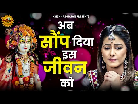 अब सौंप दिया इस जीवन का सब भार तुम्हारे हाथों में |Ab Saunp Diya Is Jeevan Ka | Krishna Bhajan 2024
