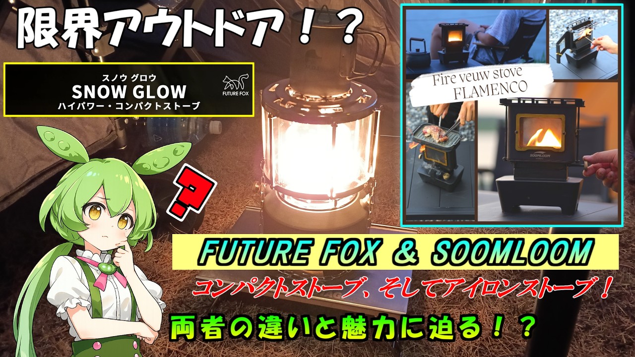 持って帰って頂ける方限定⭐︎1890年鉄製アイロンストーブ⭐︎アクメ　フランクリン 限界アウトドア】スノウグロウ＆アイロンストーブ！ 両者の違いと魅力