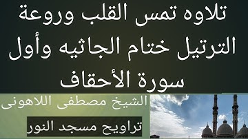تراويح مسجد النور ختام سورة الجاثيه وأول سورة الأحقاف الشيخ مصطفى اللاهونى