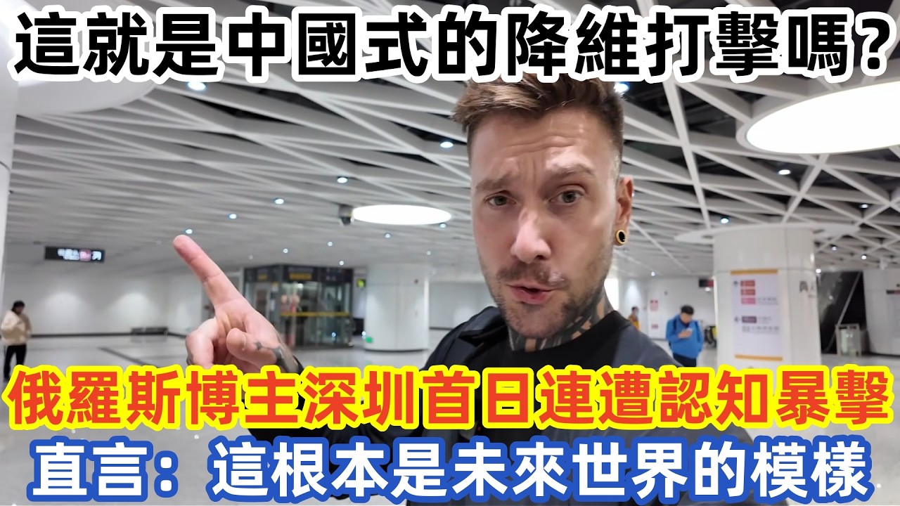 這就是中國式的降維打擊嗎？俄羅斯博主深圳首日連遭認知暴擊 直言：這根本是未來世界的模樣#中国旅游 #外国人看中国 #老外在中国 #中国美食 #中国城市 #vlog #中国旅行 #中国文化 #深度游中国