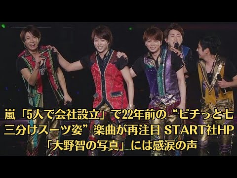 嵐「5人で会社設立」で22年前の“ピチっと七三分けスーツ姿”楽曲が再注目 START社HP「大野智の写真」には感涙の声―４月１０日は５人にとっても、ファンにとっても、忘れられない日になるのだろう。