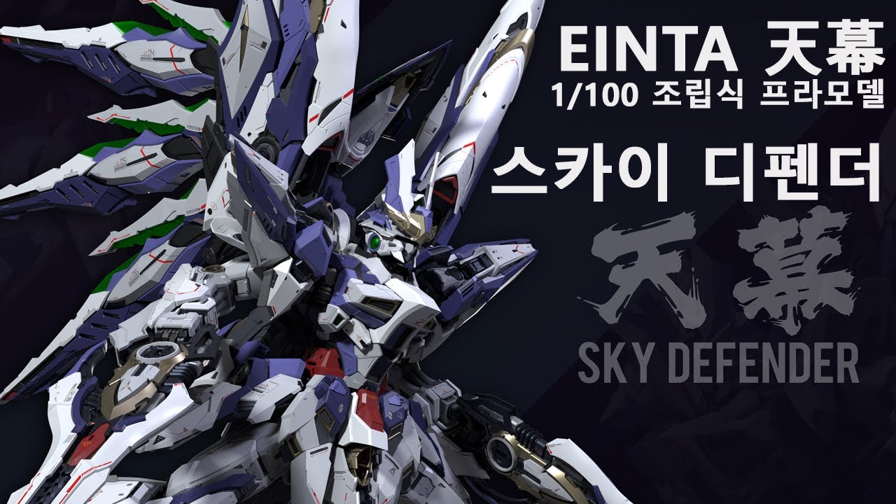 爱因塔 EINTA INDUSTRIES 天幕 机甲 1/100 Level-Ultimate系列 塑料