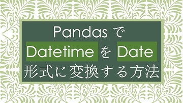 PandasでDatetimeをDate形式に変換する方法