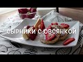 Сырники с овсянкой на завтрак. Быстрый и оригинальный завтрак. Без МУКИ!