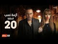 مسلسل أزمة نسب - الحلقة العشرون - بطولة زينة ومحمود عبد المغني | Azmet Nassab - Episode 20