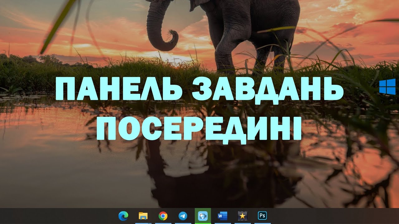 Як зробити значки на панелі завдань посередині на Windows 10 - YouTube
