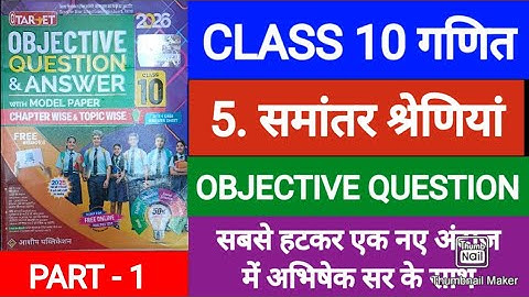 01 | Class 10 Math Chapter 5 Objective question | समांतर श्रेणियां Target Book से अभिषेक सर के साथ