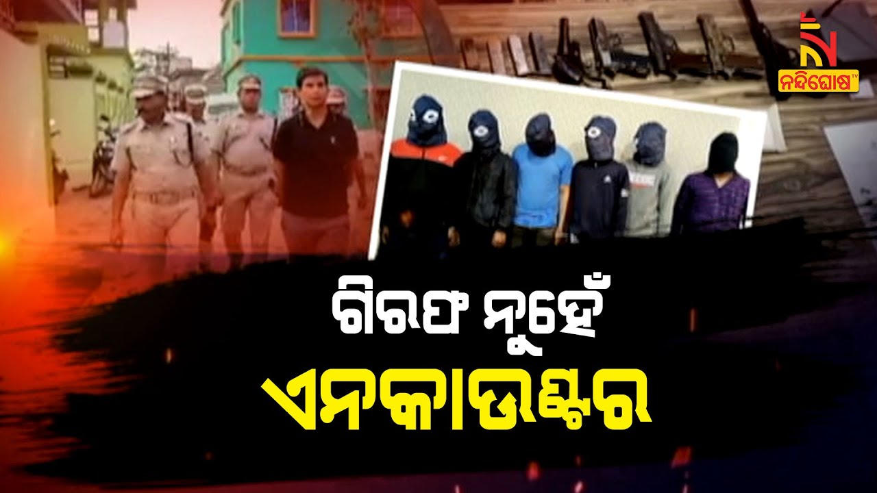 ଆତଙ୍କର ନାଁ କିଙ୍ଗ ଅଫ୍ ଫରେଷ୍ଟ, କଟକ, ଅନୁଗୁଳ ଓ ଢେଙ୍କାନାଳରେ କରୁଥିଲେ ରାଜ୍‌ | NandighoshaTV