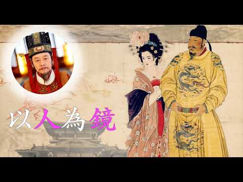 以人為鏡：唐太宗為什麼一生都留著一個讓他不痛快的人？魏徵這面讓皇帝「不舒服的鏡子」。#成語典故 #文化 #歷史 #唐太宗 #魏徵