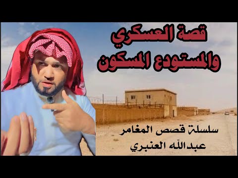 قصة العسكري مع المستودع القديم في البر المغامر عبدالله العنبري 
