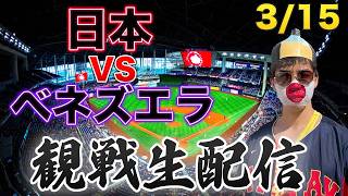 【WBC準々決勝】3/15 日本VSベネズエラ 観戦生配信