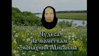 Чудеса по молитвам монахини Мисаилы