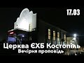 Вечірня проповідь  - церква ЄХБ м. Костопіль, ECBCK ///17.03.21