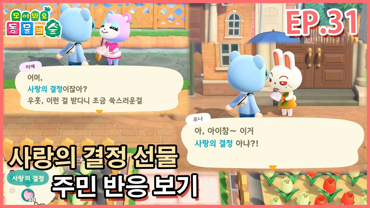 모동숲 EP 31 사랑의 결정 선물로 주고 주민 반응보기 - YouTube 모동숲 Ep 31 사랑의 결정 선물로 주고 주민 반응보기 - Youtube