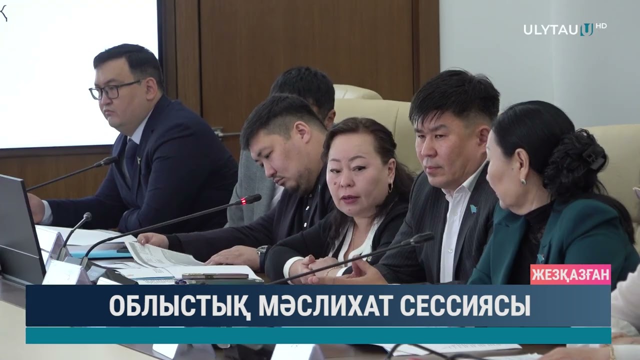 Облыстық мәслихат сессиясы