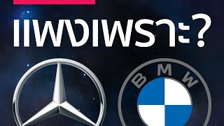 Benz BMW แพงมาจากอะไร?