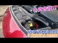 【DIY教學】FORD FOCUS MK4 引擎室檔水條 DIY回裝 &amp; 價格分享