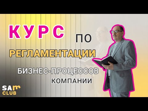 Об ИНСТРУКЦИИ по написанию РЕГЛАМЕНТА бизнес-процессов компании. О публикации курса по РЕГЛАМЕНТАЦИИ