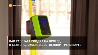 Как работает скидка на проезд в белгородском общественном транспорте