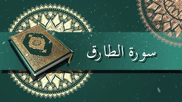 سورة الطارق | الشيخ عبدالرحمن السديس