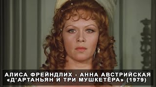Алиса Фрейндлих - Анна Австрийская, «Д’Артаньян и три мушкетёра» (1979)