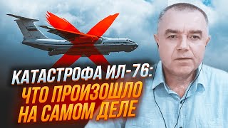 ⚡️Правду про ИЛ 76 выдала ОДНА ДЕТАЛЬ! СВИТАН: в воздухе замечен ХАРАКТЕРНЫЙ след, все указывает на…