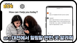 EP.1 대전에서 힐링할 만한 곳 알려줘 / 챗 GPT야! 알려줘