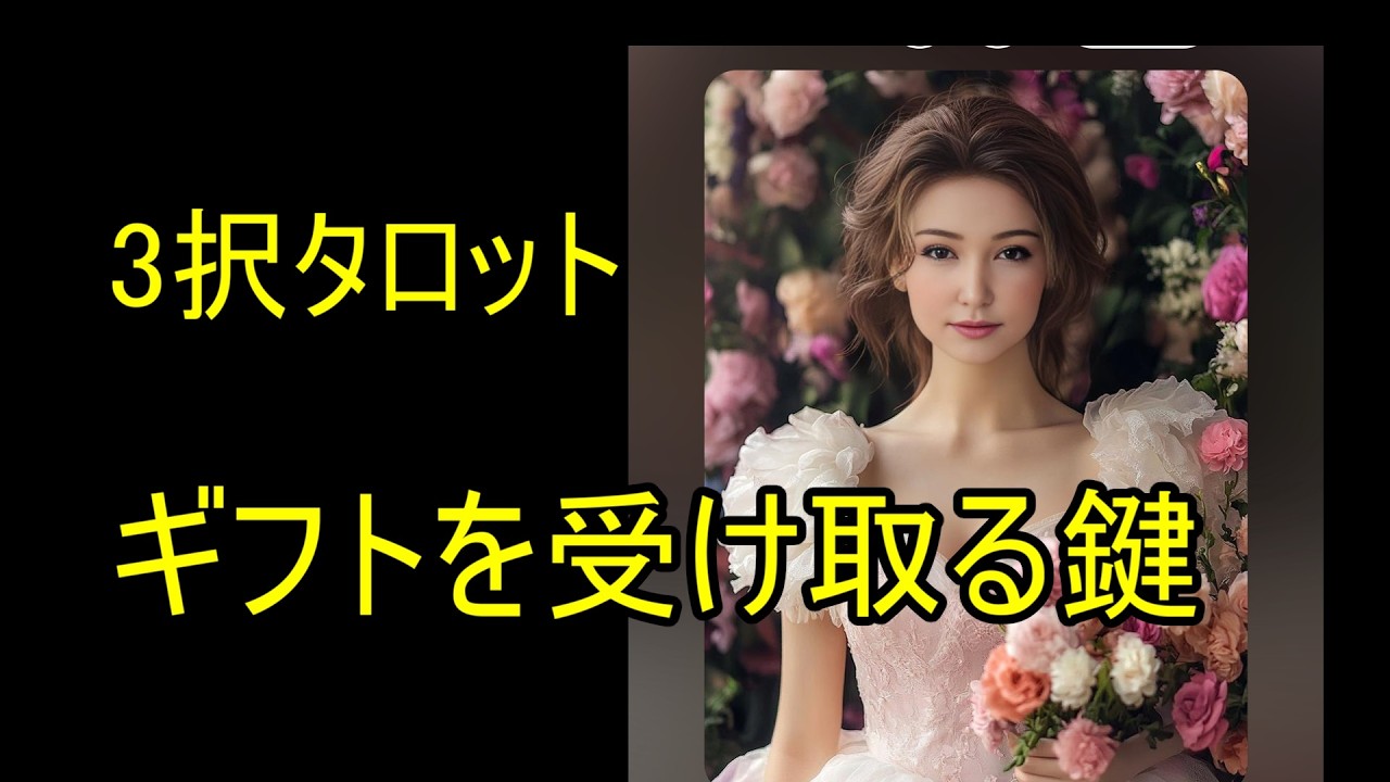 【3択タロット】✨受け取りを許した瞬間、現実が動きます ✨