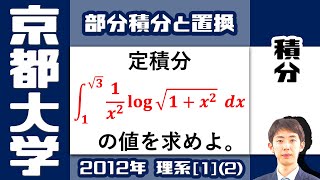 【京大2012】log の定積分 | 大学入試 数学 過去問 解説