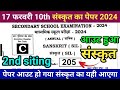 2nd sitting 10th sanskrit question paper 2024  17 february 10th sanskrit viral objective 2024