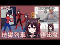 【地獄列車】 凜喵號~再出發！一齊睇下meme同地獄梗啦！【Vtuber/綾野凜 - Ayano Rin】