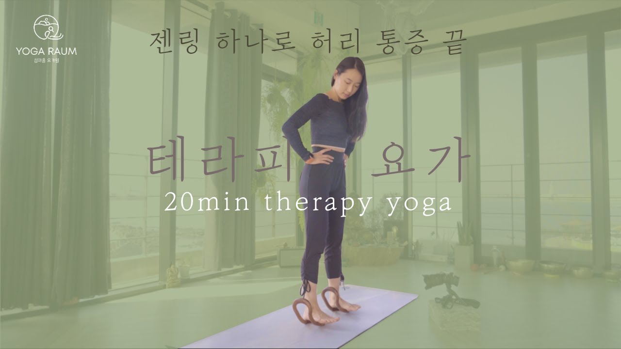 젠링, 요가링, 이 영상 하나면 허리 통증 안녕 / 골반 불균형 교정 / 허리 통증 테라피 요가 20분 / 허리 마사지 🌱 THERAPY YOGA