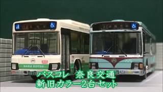 バスコレ】奈良交通 新旧カラー2台セット - YouTube