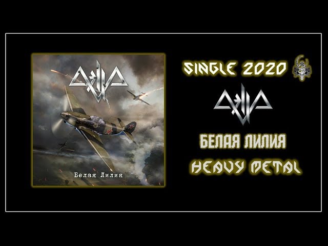 Aella - Белая лилия