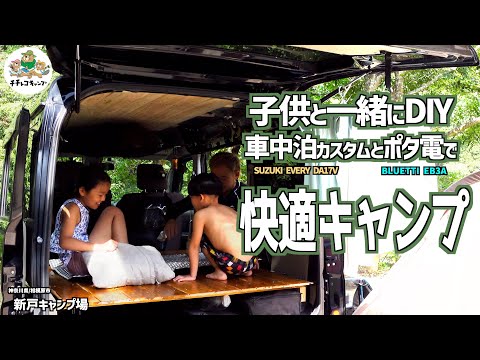 軽バンを子供と一緒にDIY！【エブリイを車中泊仕様】床と天井を板張りしてポタ電持って東京から近いキャンプ場で川遊びキャンプ！【新戸キャンプ場】ファミキャン/BLUETTI EB3A/DA17V/ギリア