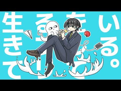 生きてるフリをしている。/ 甘草 feat. 可不