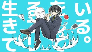 生きてるフリをしている。/ 甘草 feat. 可不